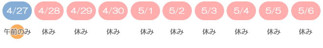 ゴールデンウィークのお休み