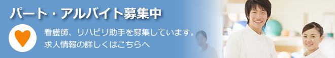 パート、アルバイト募集中