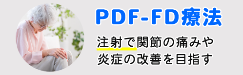 PDF-FD療法