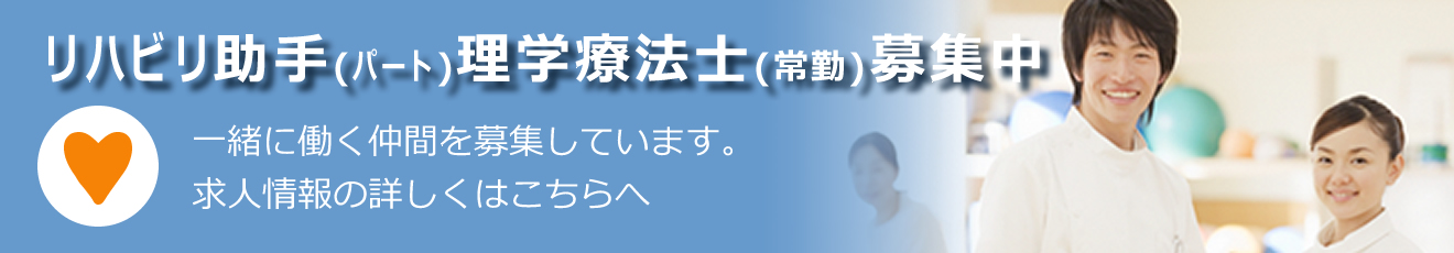 リハビリ助手(パート)、理学療法士(常勤)募集中