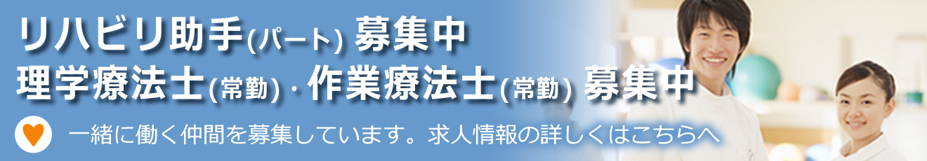 理学療法士(常勤)募集中