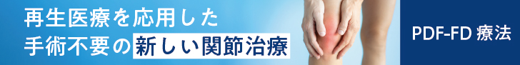 PDF-FD療法の流れ